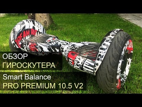 Гироскутер с Влагозащитой Smart Balance Premium 10.5" (Белый с черным) Видео
