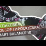 Гироскутер Smart Balance 10" Внедорожный (Красный карбон) Видео